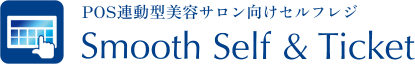 POS連動型美容サロン向けセルフレジ／Smooth Self & Ticket